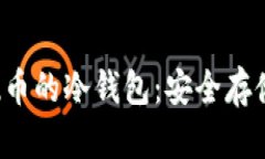 全面解读FIL币的冷钱包：安全存储与操作指南