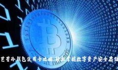 芭蕾冷钱包使用全攻略：轻松掌握数字资产安全