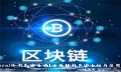 Safepal冷钱包安全吗？全面解析其安全性与使用体
