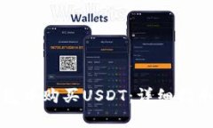如何在狐狸冷钱包中购买USDT：详细指南与常见问