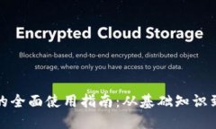 数字货币的全面使用指南：从基础知识到实用技
