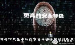 如何将TP钱包中的数字货币安全转移到冷钱包？