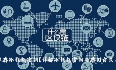 如何安全保存冷钱包密钥？详解冷钱包密钥的存