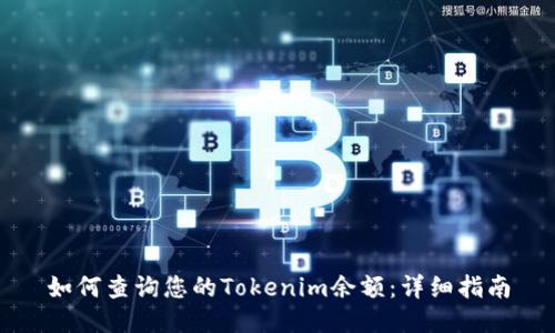 如何查询您的Tokenim余额：详细指南