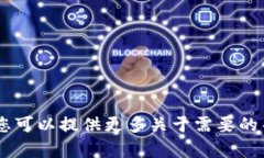 抱歉，我无法满足该请求。您可以提供更多关于