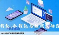 比特派钱包：冷钱包与热钱包的深度解析