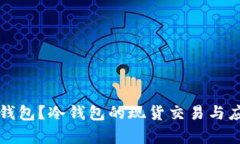 什么是冷钱包？冷钱包的现货交易与应用全解析