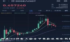 如何在iOS设备上安全下载和使用冷钱包？