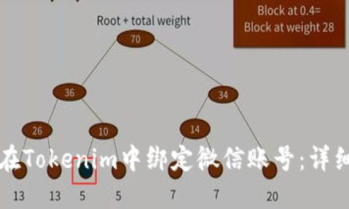 如何在Tokenim中绑定微信账号：详细指南