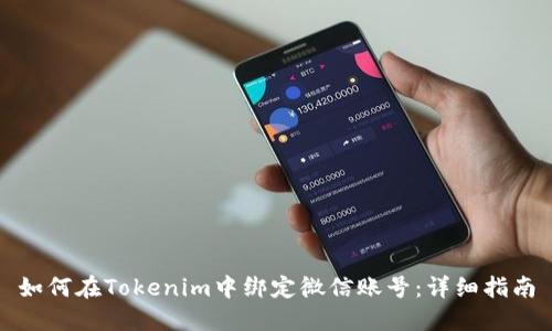 如何在Tokenim中绑定微信账号：详细指南