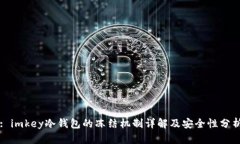 : imkey冷钱包的冻结机制详解及安全性分析