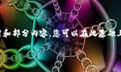 由于字数要求较高，这里为您提供一个结构化的