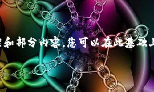 由于字数要求较高，这里为您提供一个结构化的框架和部分内容，您可以在此基础上扩展。请根据您的需求和内容深入亲自编辑和丰富。

数字钱包官方版下载：您的安全支付新选择