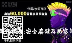 比特币冷钱包制作指南：安全存储及观察钱包的