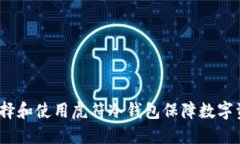  如何选择和使用虎符冷钱包保障数字资产安全