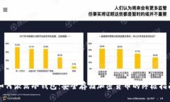 如何激活冷钱包：安全存储加密货币的终极指南