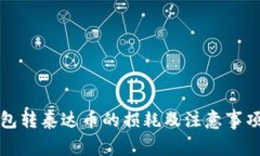 冷钱包转泰达币的损耗及注意事项详解