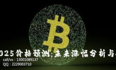 狗狗币2025价格预测：未来涨幅分析与投资策略