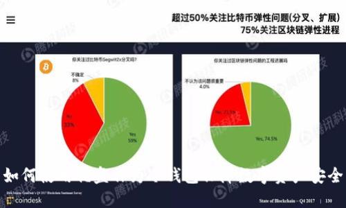 如何使用优盘作为冷钱包保障数字资产安全