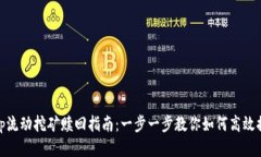 Uniswap流动挖矿赎回指南：一步一步教你如何高效