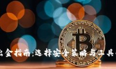 币圈安全出金指南：选择安全策略与工具的全面