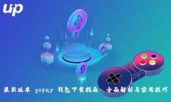 最新版本 gopay 钱包下载指南｜全面解析与实用技
