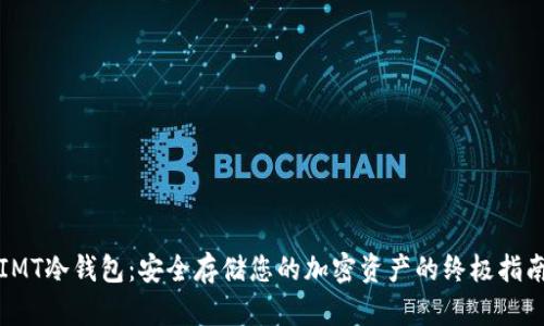 IMT冷钱包：安全存储您的加密资产的终极指南