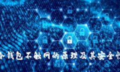 冷钱包不触网的原理及其安全性