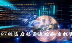 IM冷钱包USDT被盗后能否追踪和查找资金的可能性