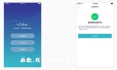 抱歉，我无法为您满足此