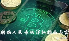 冷钱包转换人民币的详细指南与实用技巧
