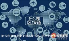 如何将狗狗币安全转入冷钱包：详细步骤与注意