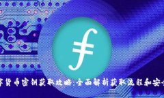 数字货币密钥获取攻略：全面解析获取流程和安