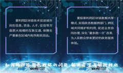 如何处理冷钱包损坏的问题：解决方案与预防措