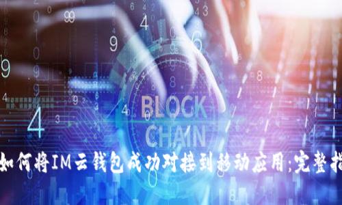 : 如何将IM云钱包成功对接到移动应用：完整指南