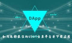 如何选择最佳的USDT交易平台并下载应用