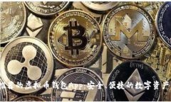 2023年推荐的虚拟币钱包App：安全、便捷的数字资