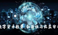 数字货币投资：合法性与收益分析
