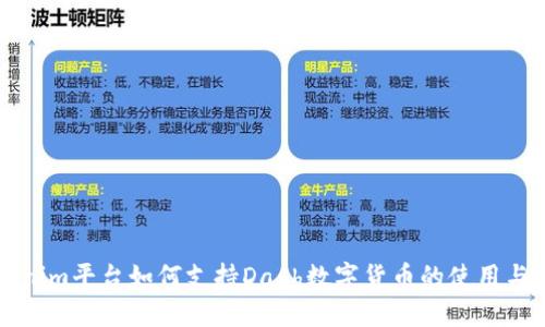Tokenim平台如何支持Dash数字货币的使用与交易