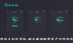 比特派手机冷钱包：安全存储数字资产的理想选