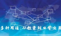 加密货币的多种用途：从投资到日常交易的全面