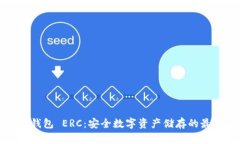 深入解析冷钱包 ERC：安全数字资产储存的最佳解