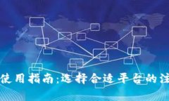 冷钱包使用指南：选择合适平台的注意事项