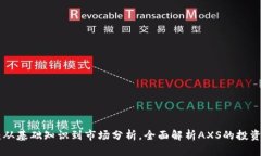 AXS币详解：从基础知识到市场分析，全面解析A