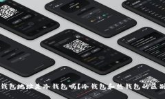 火币钱包地址是冷钱包吗？冷钱包和热钱包的区