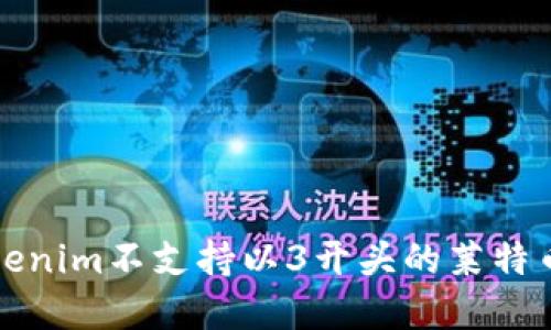 如何解决Tokenim不支持以3开头的莱特币地址的问题