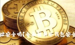 冷钱包生成的地址安全吗？全面解析冷钱包安全