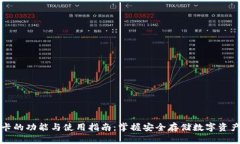 冷钱包卡的功能与使用指南：掌握安全存储数字