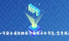 如何安全有效地操作狗狗币冷钱包：完整指南
