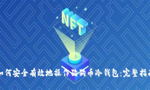 如何安全有效地操作狗狗币冷钱包：完整指南